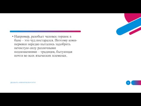 ДОБАВИТЬ НИЖНИЙ КОЛОНТИТУЛ Например, разобьет человек горшок в бане – это чуд