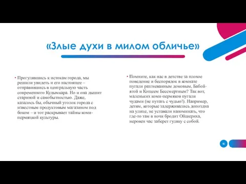 «Злые духи в милом обличье» Прогулявшись к истокам города, мы решили увидеть