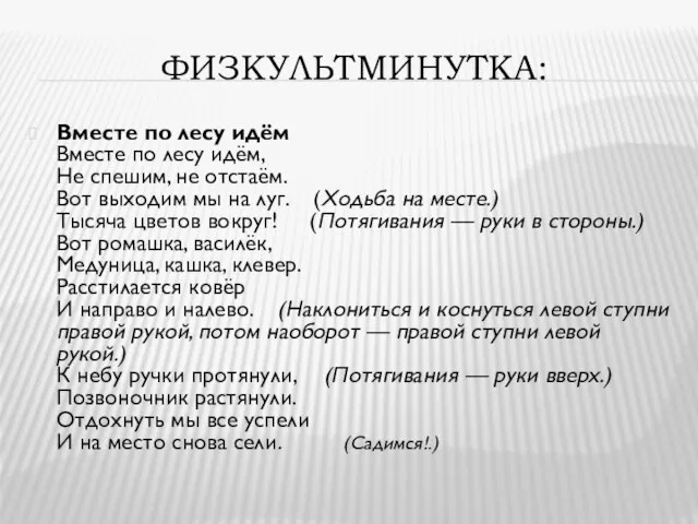 ФИЗКУЛЬТМИНУТКА: Вместе по лесу идём Вместе по лесу идём, Не спешим, не