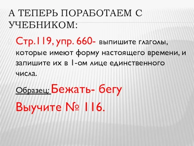 А ТЕПЕРЬ ПОРАБОТАЕМ С УЧЕБНИКОМ: Стр.119, упр. 660- выпишите глаголы, которые имеют