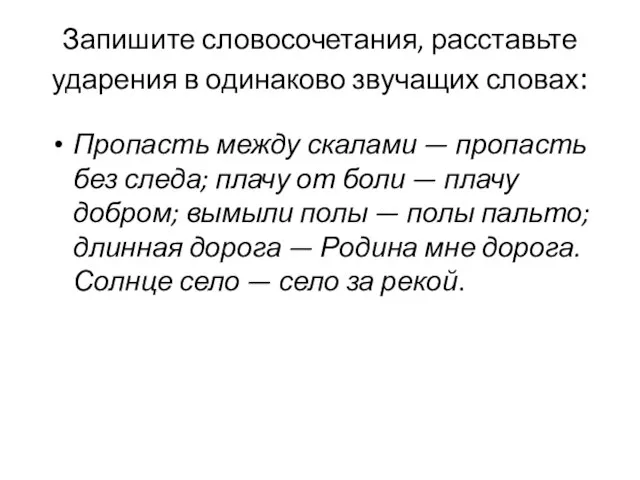 Запишите словосочетания, расставьте ударения в одинаково звучащих словах: Пропасть между скалами —