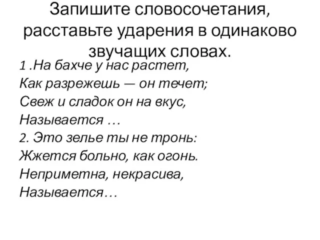 Запишите словосочетания, расставьте ударения в одинаково звучащих словах. 1 .На бахче у