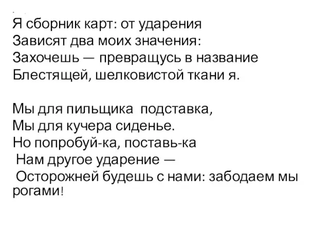 . Я сборник карт: от ударения Зависят два моих значения: Захочешь —