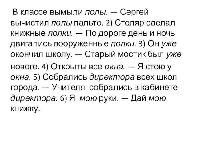 В классе вымыли полы. — Сергей вычистил полы пальто. 2) Столяр сделал