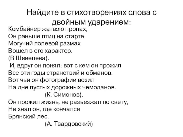 Найдите в стихотворениях слова с двойным ударением: Комбайнер жатвою пропах, Он раньше