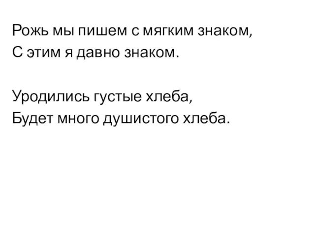 Рожь мы пишем с мягким знаком, С этим я давно знаком. Уродились