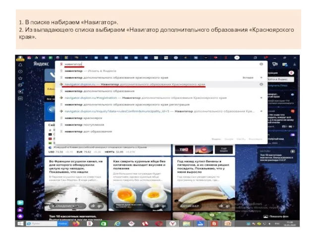 1. В поиске набираем «Навигатор». 2. Из выпадающего списка выбираем «Навигатор дополнительного образования «Красноярского края».