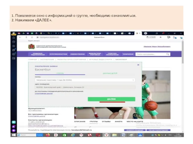 1. Появляется окно с информацией о группе, необходимо ознакомиться. 2. Нажимаем «ДАЛЕЕ».