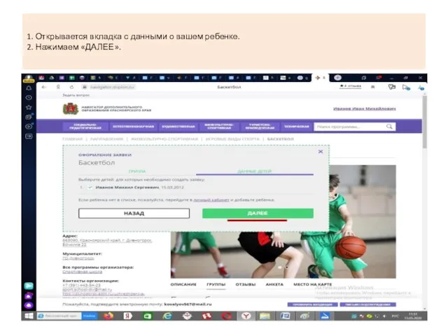 1. Открывается вкладка с данными о вашем ребенке. 2. Нажимаем «ДАЛЕЕ».