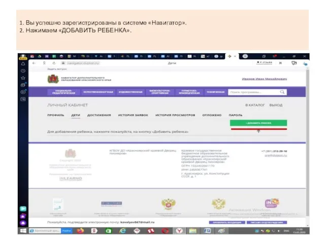 1. Вы успешно зарегистрированы в системе «Навигатор». 2. Нажимаем «ДОБАВИТЬ РЕБЕНКА».
