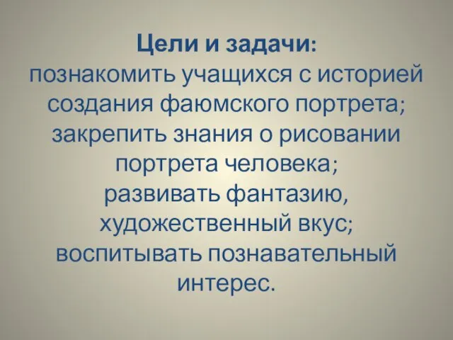 Цели и задачи: познакомить учащихся с историей создания фаюмского портрета; закрепить знания