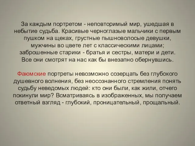 За каждым портретом - неповторимый мир, ушедшая в небытие судьба. Красивые черноглазые