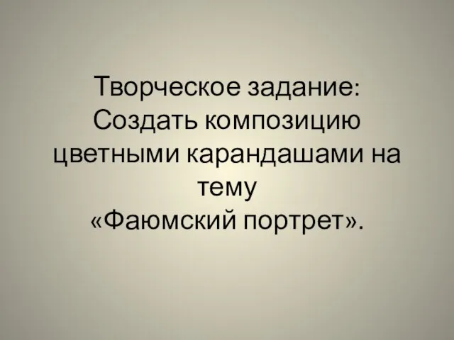 Творческое задание: Создать композицию цветными карандашами на тему «Фаюмский портрет».