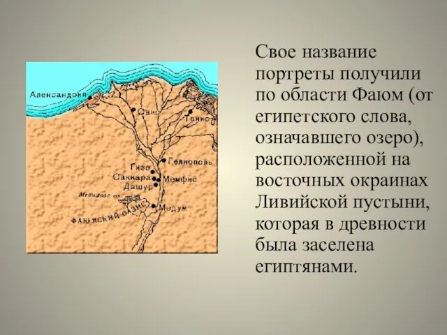 Свое название портреты получили по области Фаюм (от египетского слова, означавшего озеро),