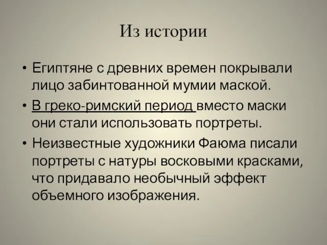 Из истории Египтяне с древних времен покрывали лицо забинтованной мумии маской. В