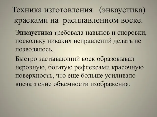 Техника изготовления (энкаустика) красками на расплавленном воске. Энкаустика требовала навыков и сноровки,