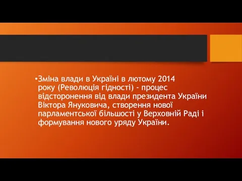 Зміна влади в Україні в лютому 2014 року (Революція гідності) - процес