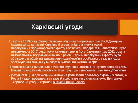 Харківські угоди 21 квітня 2010 року Віктор Янукович підписав із президентом Росії