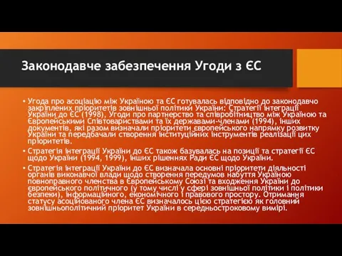 Законодавче забезпечення Угоди з ЄС Угода про асоціацію між Україною та ЄС