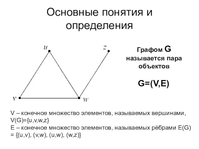 Основные понятия и определения Графом G называется пара объектов G=(V,E) V –
