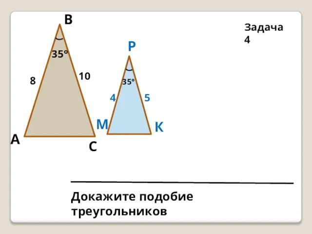 Задача 4 В Докажите подобие треугольников