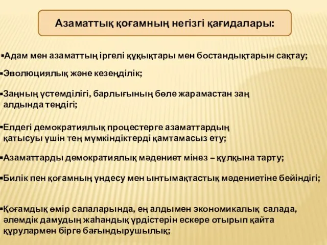 Азаматтық қоғамның негізгі қағидалары: Адам мен азаматтың іргелі құқықтары мен бостандықтарын сақтау;