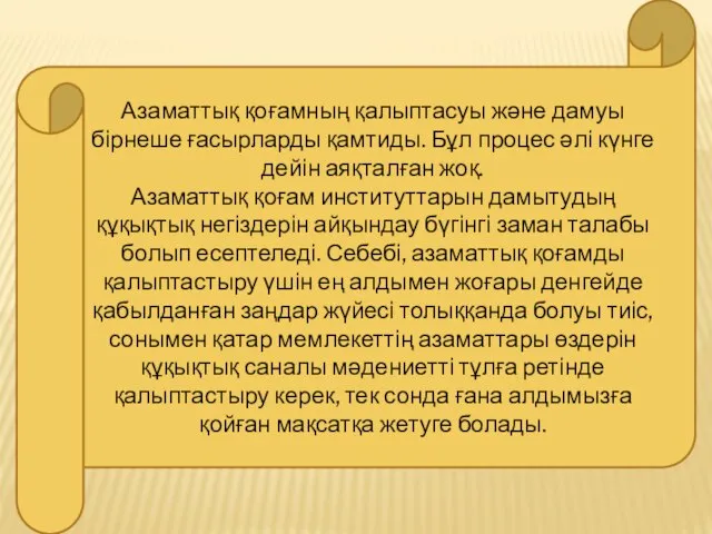 Азаматтық қоғамның қалыптасуы және дамуы бірнеше ғасырларды қамтиды. Бұл процес әлі күнге