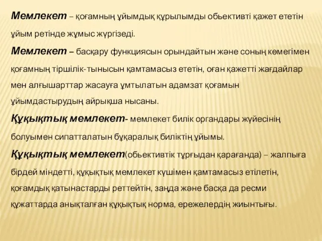 Мемлекет – қоғамның ұйымдық құрылымды обьективті қажет ететін ұйым ретінде жұмыс жүргізеді.