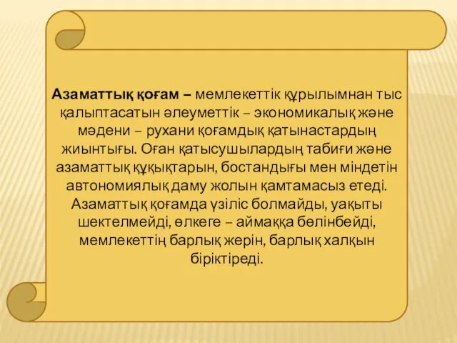 Азаматтық қоғам – мемлекеттік құрылымнан тыс қалыптасатын әлеуметтік – экономикалық және мәдени