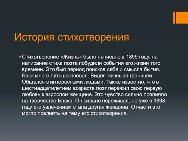 История стихотворения Стихотворение «Жизнь» было написано в 1899 году. на написание стиха