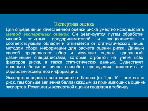 Экспертная оценка Для определения качественной оценки риска уместно использовать метод экспертных оценок.