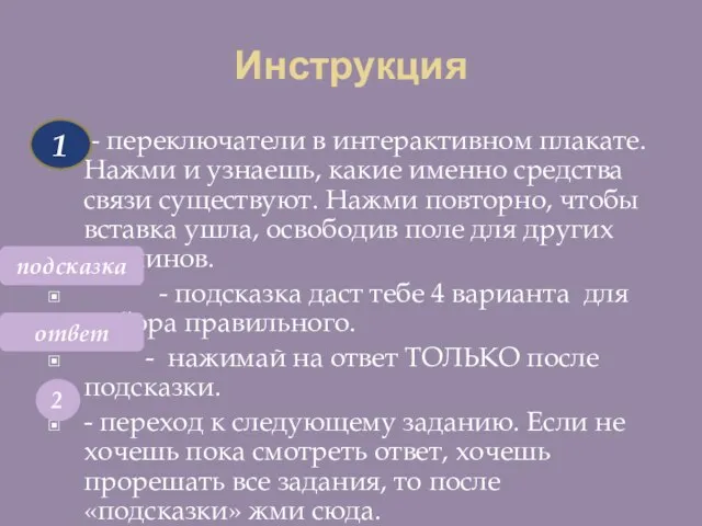 Инструкция - переключатели в интерактивном плакате. Нажми и узнаешь, какие именно средства