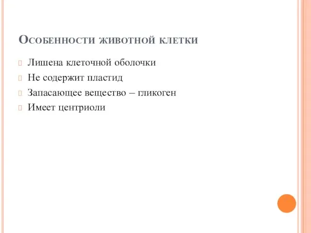 Особенности животной клетки Лишена клеточной оболочки Не содержит пластид Запасающее вещество – гликоген Имеет центриоли