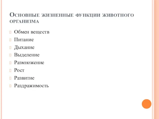 Основные жизненные функции животного организма Обмен веществ Питание Дыхание Выделение Размножение Рост Развитие Раздражимость