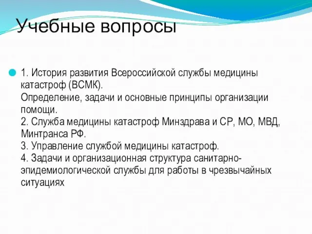 Учебные вопросы 1. История развития Всероссийской службы медицины катастроф (ВСМК). Определение, задачи