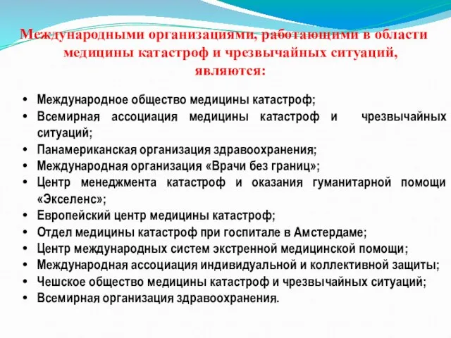 Международными организациями, работающими в области медицины катастроф и чрезвычайных ситуаций, являются: Международное