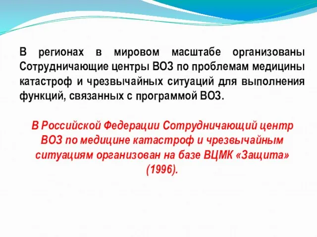 В регионах в мировом масштабе организованы Сотрудничающие центры ВОЗ по проблемам медицины