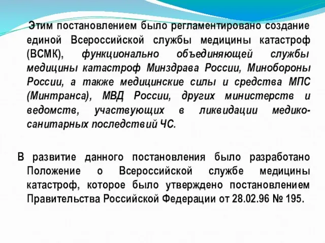 Этим постановлением было регламентировано создание единой Всероссийской службы медицины катастроф (ВСМК), функционально