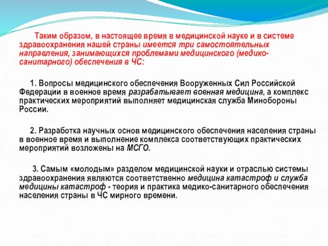 Таким образом, в настоящее время в медицинской науке и в системе здравоохранения