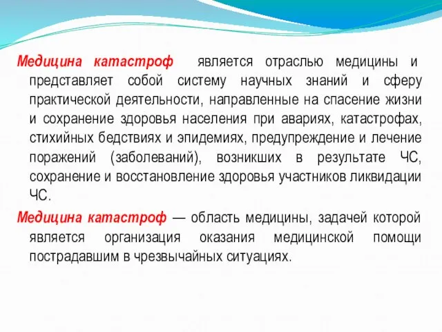 Медицина катастроф является отраслью медицины и представляет собой систему научных знаний и