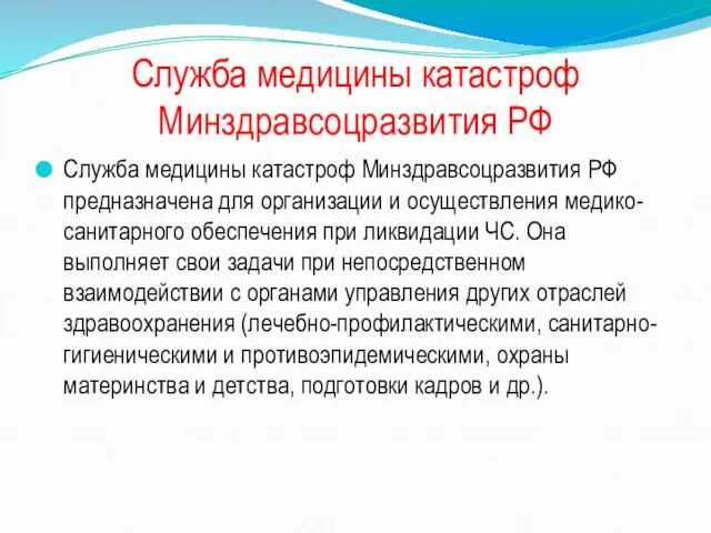 Служба медицины катастроф Минздравсоцразвития РФ Служба медицины катастроф Минздравсоцразвития РФ предназначена для