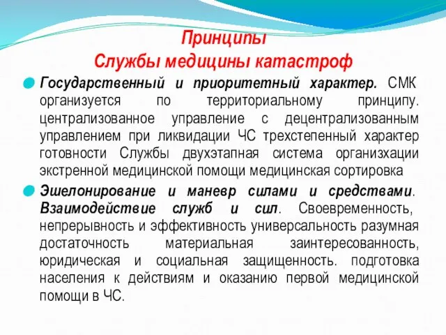 Принципы Службы медицины катастроф Государственный и приоритетный характер. СМК организуется по территориальному