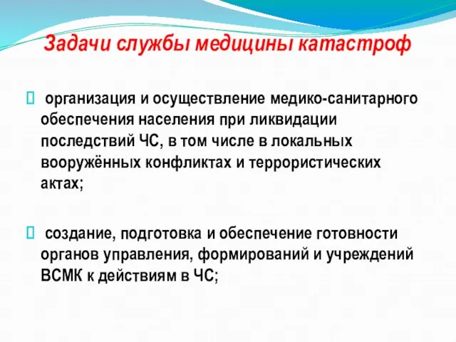 Задачи службы медицины катастроф организация и осуществление медико-санитарного обеспечения населения при ликвидации