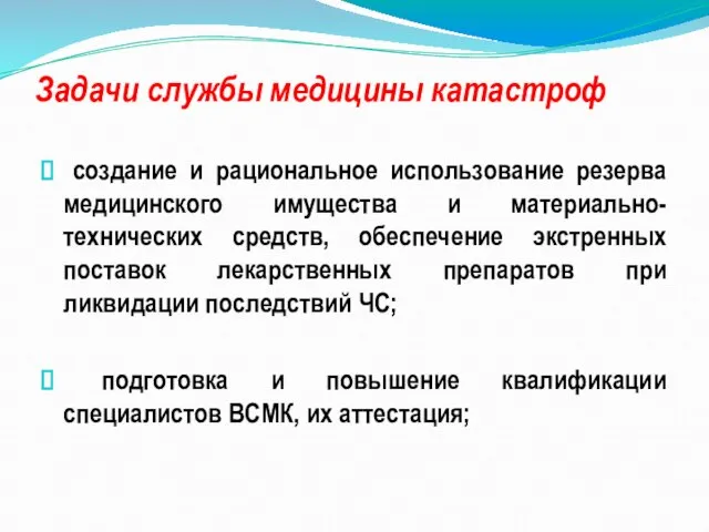 Задачи службы медицины катастроф создание и рациональное использование резерва медицинского имущества и