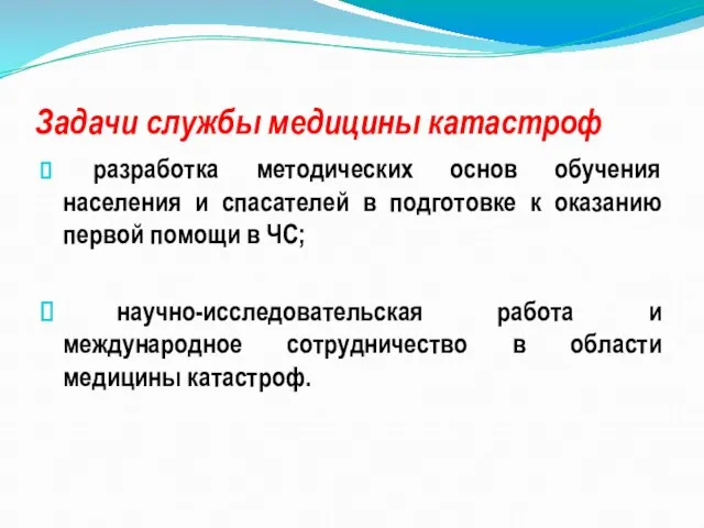 Задачи службы медицины катастроф разработка методических основ обучения населения и спасателей в