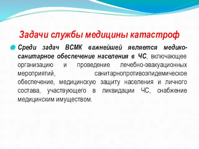 Задачи службы медицины катастроф Среди задач ВСМК важнейшей является медико-санитарное обеспечение населения