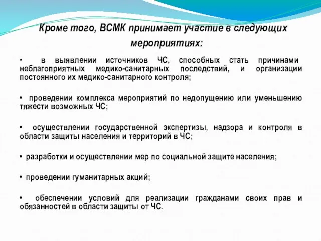 Кроме того, ВСМК принимает участие в следующих мероприятиях: • в выявлении источников