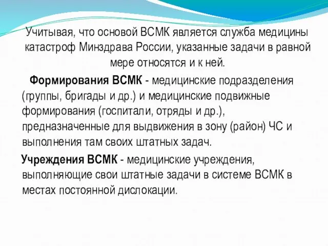 Учитывая, что основой ВСМК является служба медицины катастроф Минздрава России, указанные задачи
