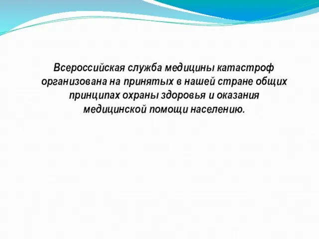 Всероссийская служба медицины катастроф организована на принятых в нашей стране общих принципах