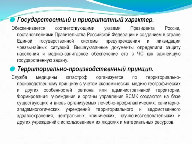 Государственный и приоритетный характер. Обеспечивается соответствующими указами Президента России, постановлениями Правительства Российской